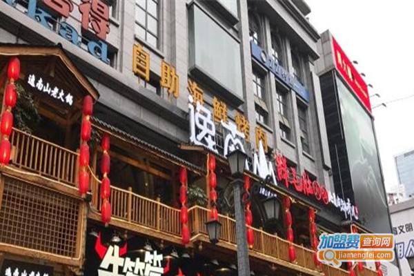 逸南山老火锅加盟费