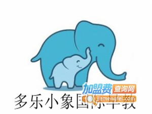 多乐小象国际早教加盟费