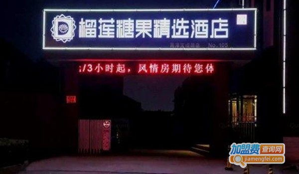 榴莲糖果精选酒店加盟费