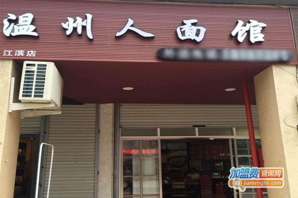 温州人面馆加盟门店