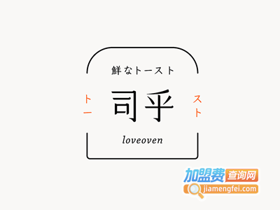 司乎日式吐司加盟