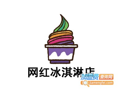 网红冰淇淋店加盟费