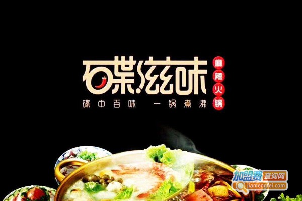 碟滋味串串香火锅加盟费