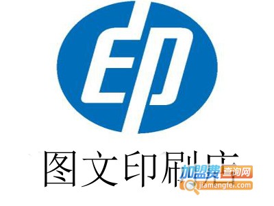 图文印刷店加盟费