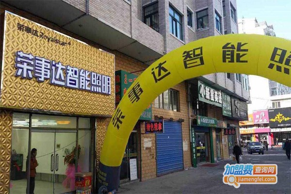 荣事达照明加盟门店