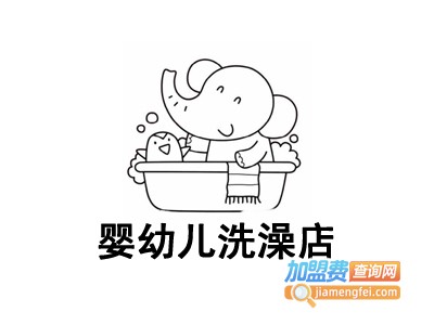 婴幼儿洗澡店加盟电话