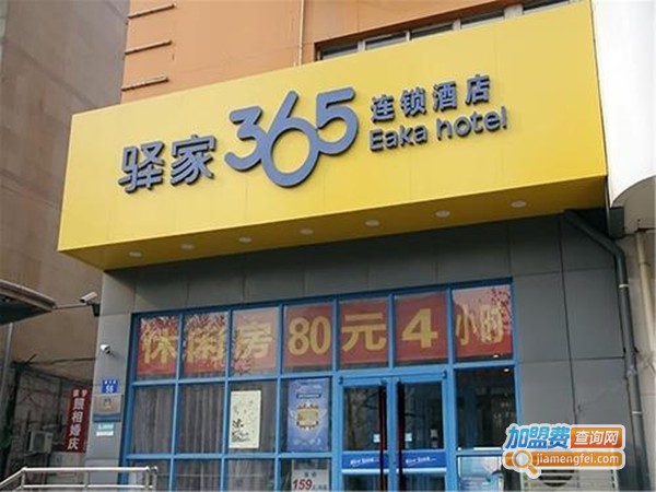 驿家365连锁酒店加盟费