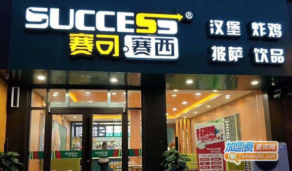 赛可赛西快餐加盟费