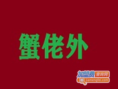 蟹佬外加盟费