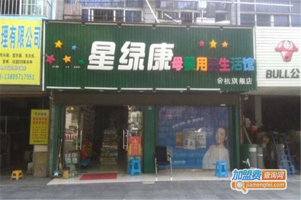 星绿康母婴店加盟费