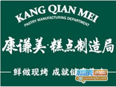 康谦美糕点制造局加盟费
