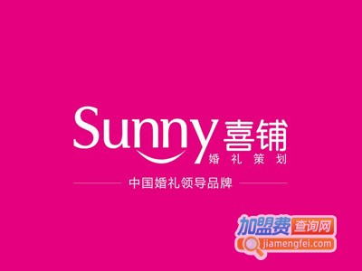sunny喜铺加盟费