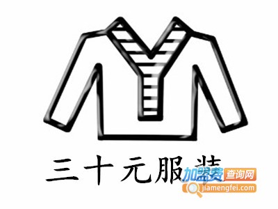 三十元服装加盟费