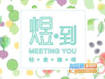 煜到MEETING YOU咖啡轻食加盟费