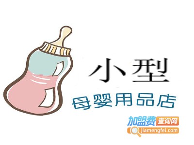 小型母婴用品店加盟费