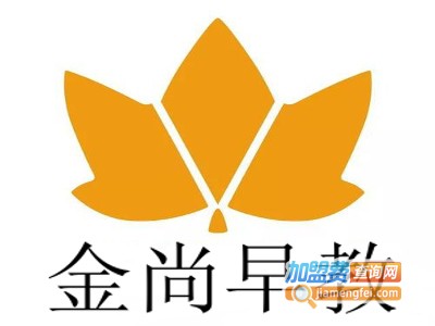 金尚早教加盟电话