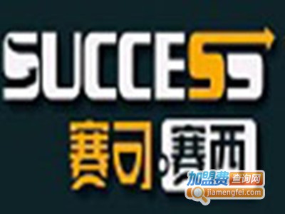 赛可赛西快餐加盟电话
