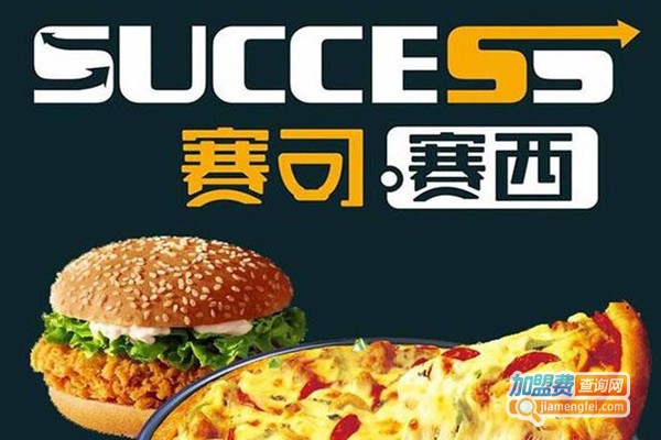 赛可赛西快餐加盟费