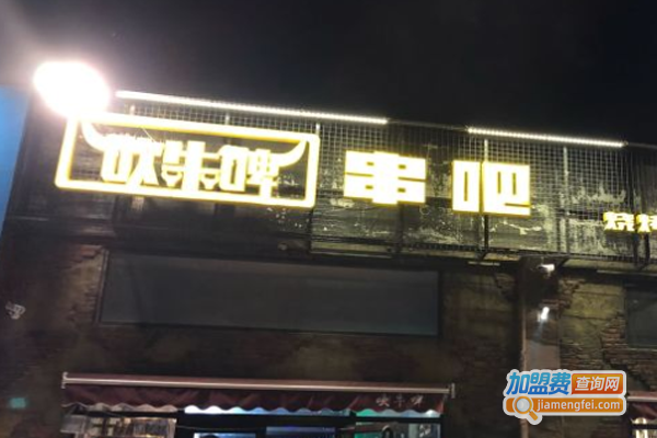 吹牛啤串吧加盟费
