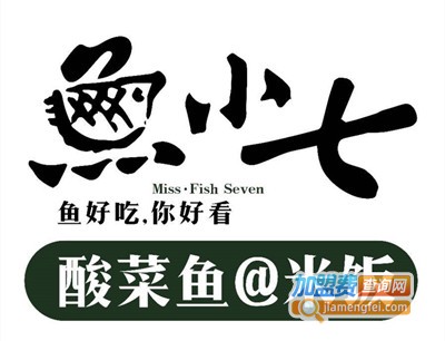 鱼小七酸菜鱼加盟费