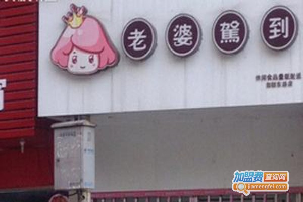 老婆驾到零食店加盟费