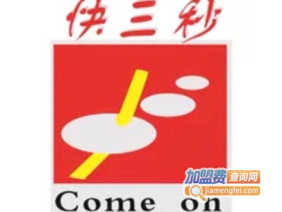 快三秒奶茶加盟费