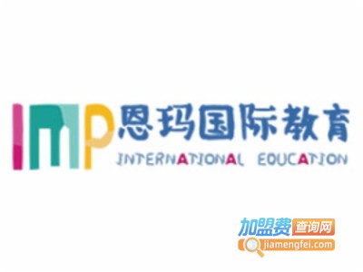 恩玛国际教育加盟电话