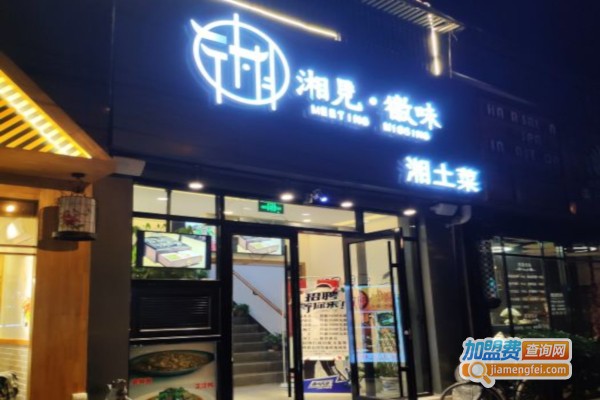 湘见徽味加盟