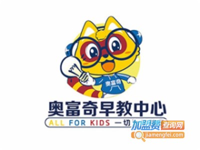 奥富奇早教加盟电话