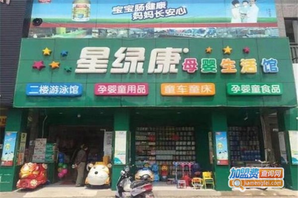 星绿康母婴店加盟费