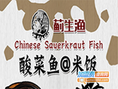 蓟生渔酸菜鱼加盟费