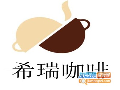 希瑞咖啡加盟费