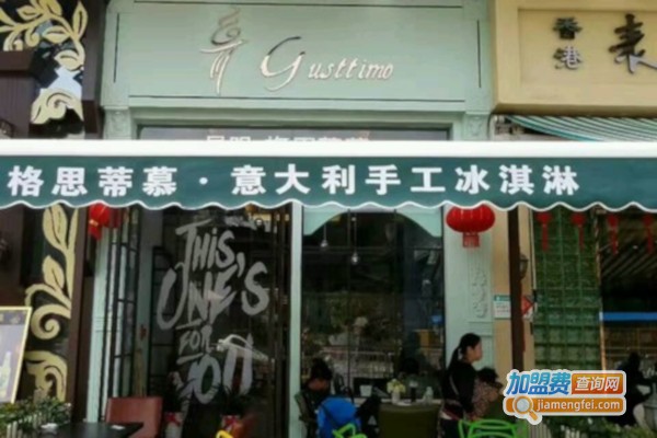 格思蒂慕冰淇淋加盟店