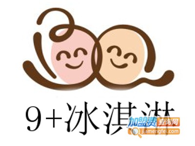 9+冰淇淋加盟费