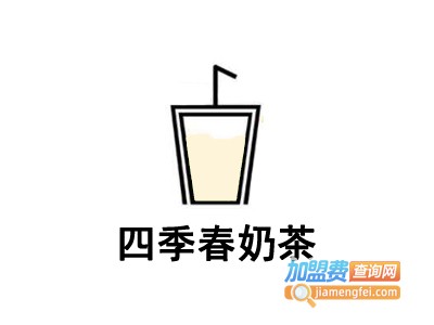 四季春奶茶加盟费