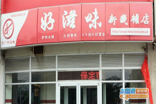好滋味龙虾加盟费