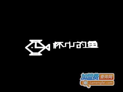 杯中的鱼奶茶加盟费