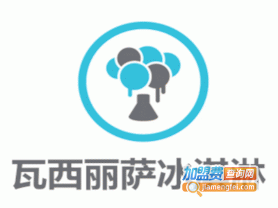瓦西丽萨冰淇淋加盟