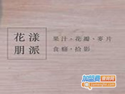 花漾朋派加盟费