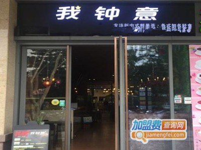 我钟意饮品加盟费