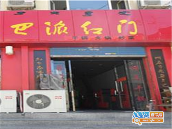 巴派红门火锅加盟费