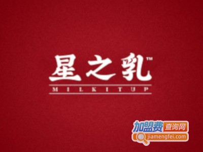 星之乳加盟费
