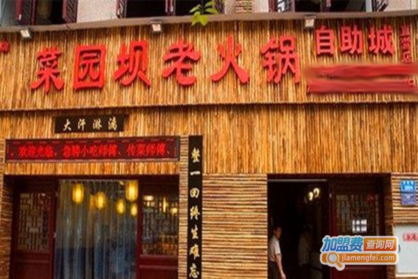 重庆菜园坝老火锅加盟费