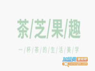 茶芝果趣花果茶加盟费