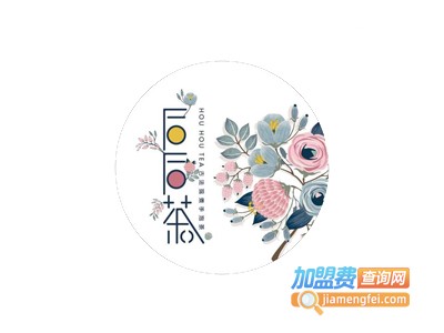 后后茶加盟费