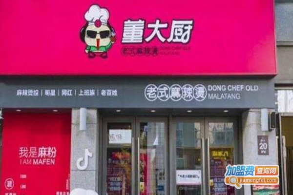 董大厨老式麻辣烫加盟费