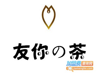 友你の茶加盟费
