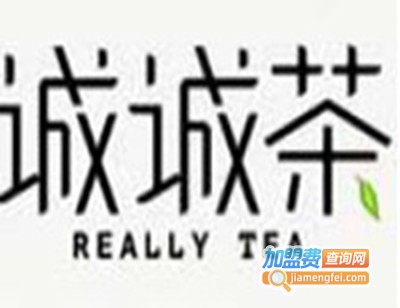 诚诚茶加盟费