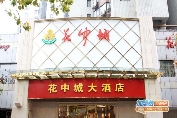 花中城大酒店加盟门店
