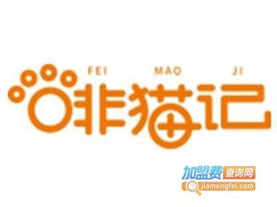 啡猫记加盟费